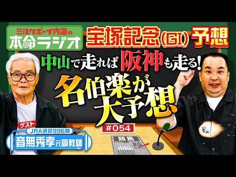 【宝塚記念！あなたの夢は？】内海＆音無秀孝元調教師が本命予想！パドックでの好調馬の判別法を伝授！音無先生が50年の競馬… サムネイル