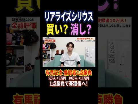 朝日杯フューチュリティステークス2025リアライズシリウスの評価は！？競馬 競馬予想 馬券 朝日杯フューチュリティステ… サムネイル
