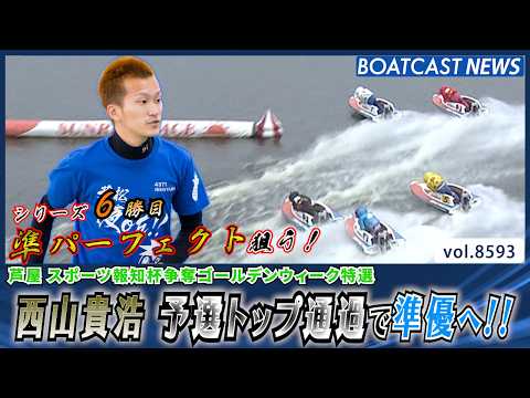 西山貴浩 ここまで準パーフェクトで予選トップ通過!!│BOATCAST NEWS 2026年4月28日│ サムネイル