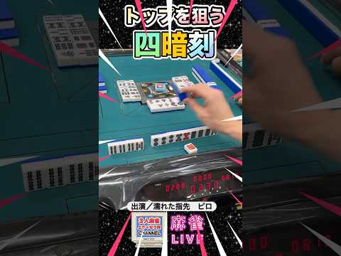 【麻雀ライブ】絶対四暗刻にするんだ！役満 麻雀 四暗刻 3人麻雀 サムネイル