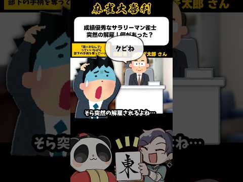 《大喜利》成績優秀なサラリーマン雀士突然の解雇、何があった？→頭はね【麻雀大喜利】shorts 大喜利 雀魂