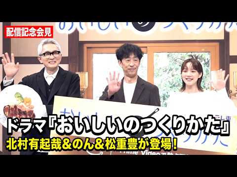 【ほぼノーカット】北村有起哉＆のん＆松重豊、本作の魅力を熱弁！「人間性100％」でキャスティング！？起用に込めた思いを…