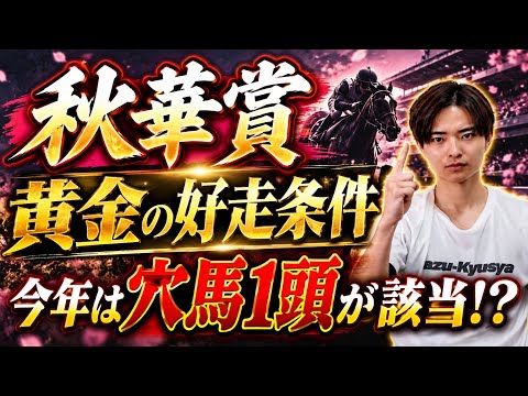 【秋華賞2026 展開分析】モンローウォークは該当しない!?過去傾向にハマったのはあの馬!