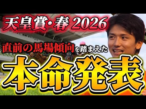 【天皇賞春2026】【本命発表】直前のトラックバイアスを踏まえたおすすめ馬発表　予想•見解 サムネイル