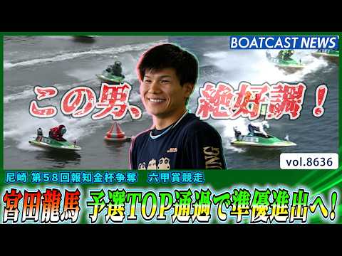 宮田龍馬絶好調！オール3連対で予選TOP通過！│BOATCAST NEWS 2026年5月7日│ サムネイル