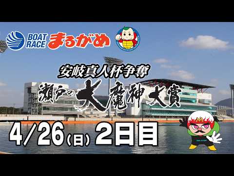 【まるがめLIVE】2026/04/26(日) 2日目～安岐真人杯争奪　瀬戸の大魔神大賞～ サムネイル