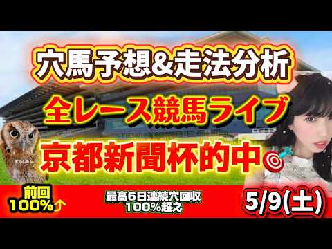 【競馬 JRAレース予想ライブ】京都新聞杯的中🎯穴9人気ラディアントスター🎯 エプソムカップ 勝ち馬が見つかる競馬 サムネイル