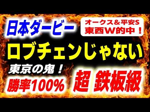 日本ダービー 2026【ロブチェンじゃない】東京の鬼！勝率100％の超鉄板級 発見！ サムネイル
