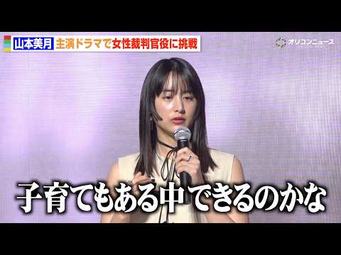 山本美月、主演ドラマオファーに不安も「子育てしながらできるのかな」“裁判官役”初挑戦への思いを明かす サムネイル