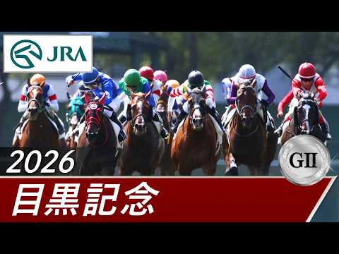 2026年 目黒記念（GⅡ） | 第140回 | JRA公式 サムネイル