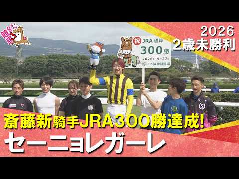 【斎藤新騎手がJRA通算300勝を達成！】2026年9月27日(日)２歳未勝利　阪神芝1600m　セーニョレガーレ　実…