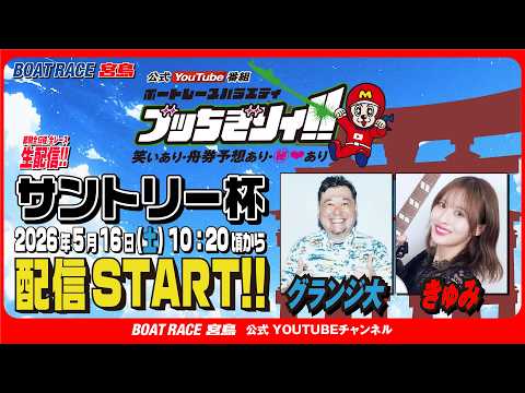 【ボートレース宮島 公式YouTube番組】 ボートレースバラエティ “ブッちぎりィ!!”【グランジ大＆きゅみ】 サムネイル