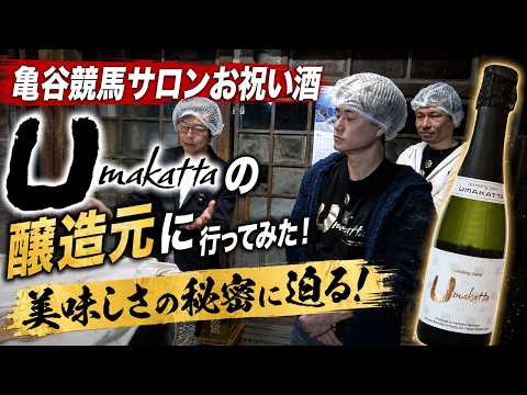 亀谷競馬サロンお祝い酒“Umakatta”の醸造元に行ってみた！ 美味しさの秘密に迫る！ サムネイル