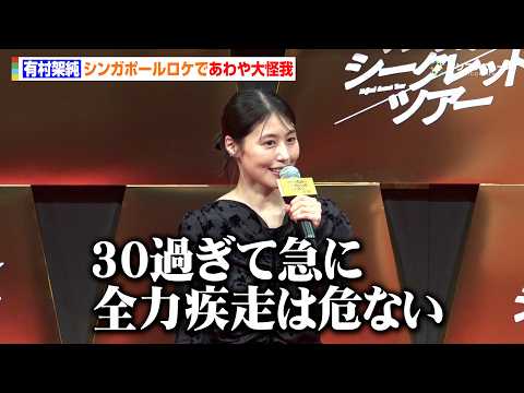 有村架純、シンガポールであわや大怪我「30過ぎて急に全力疾走は危ない」　映画『マジカル・シークレット・ツアー』ジャパン… サムネイル