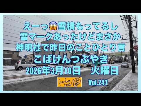 2026年3月10日 火曜日 こばけんつぶやき サムネイル