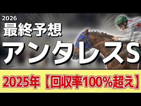【アンタレスステークス2026】追い切りから買いたい1頭！まだまだ成長中！？ サムネイル