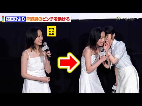 桜田ひより、早瀬憩をすかさずフォロー！キュートなやり取りにほっこり　映画『モブ子の恋』 公開直前イベント サムネイル