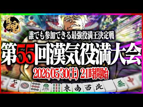 【雀魂大会戦】第55回あかうーぴん漢気役満大会 【麻雀】 サムネイル
