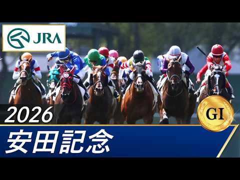 2026年 安田記念（GⅠ） | 第76回 | JRA公式