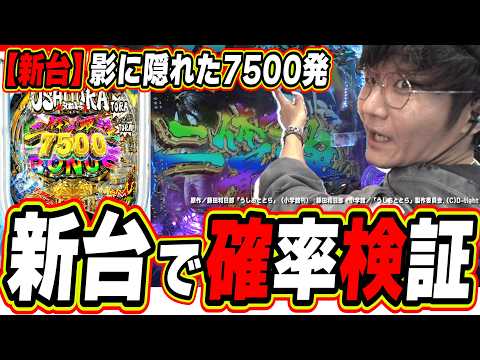 【新台で検証】隣の一般人がめちゃくちゃ出してたので文句言っちゃった【eうしおととら～神のせSPEC～150ver.】#…
