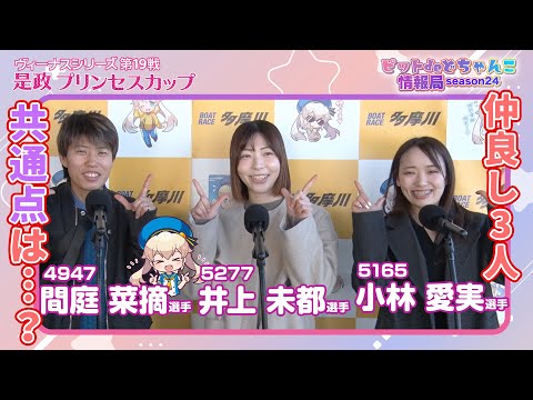 仲良し3人共通点は…？【間庭菜摘小林愛実井上未都】