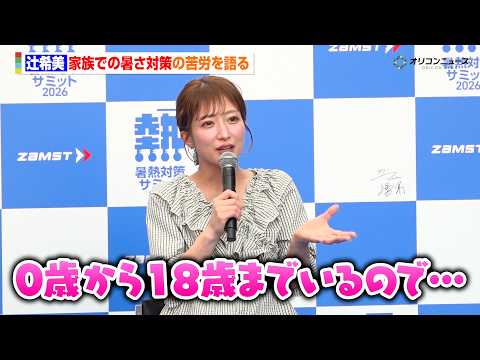 辻希美、家族での暑さ対策の苦労を語る「子供が0歳から18歳までいるので…」　『暑熱対策サミット2026』 サムネイル