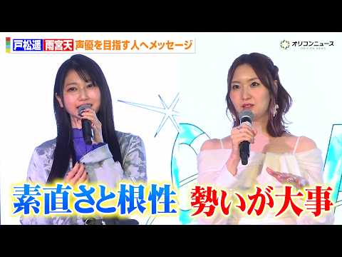 戸松遥&雨宮天、自身の過去を振り返り声優を目指す人へメッセージ！　テンカラット・ミュージックレイン共同開催新人発掘・育… サムネイル