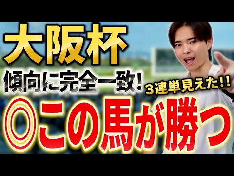 【大阪杯2026 予想】クロワデュノールやダノンデサイル、メイショウタバル激突！展開予想で勝つのはあの馬！？ サムネイル