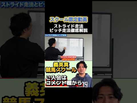 【競馬スクール】今さら聞けない？ストライド走法とピッチ走法の徹底解説!安田記念 宝塚記念 サムネイル