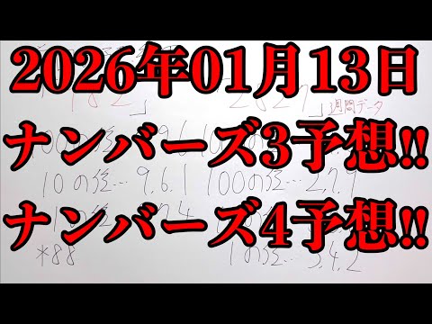 【宝くじ予想】2026年01月13日(火曜日)のナンバーズ予想！！ サムネイル