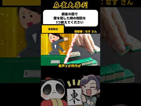 《大喜利》麻雀の国の罪はこうなる→長期無役【麻雀大喜利】shorts 大喜利 雀魂 サムネイル
