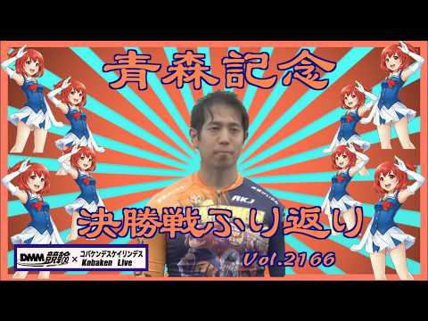 青森みちのく記念決勝戦ふり返りコバケンデスケイリンデス