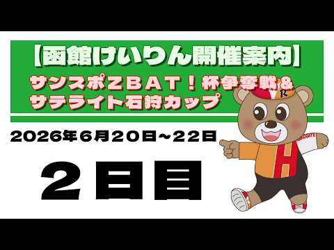 (2026/06/21) 　サンスポＺＢＡＴ！杯争奪戦＆サテライト石狩カップ　2日目｜函館競輪 サムネイル