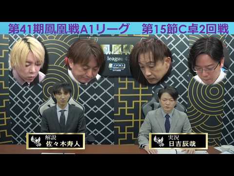 【麻雀】第41期鳳凰戦A１リーグ第15節C卓２回戦 サムネイル