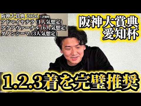 【阪神大賞典&愛知杯】【実践】前日完璧推奨で当日も激絞りで帯狙う！！ライブ配信で的中なるか⁉︎ サムネイル