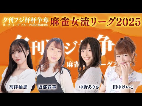 【麻雀】夕刊フジ杯 2025 麻雀女流リーグ｜オーブ・リーグ グループ4 第5節3回戦｜中野ありさ・高津柚那・田中けい… サムネイル