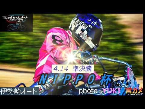 地元V3へ視界良好NO1青山周平選手！川口勢の奮起あるか！4.14伊勢崎オート【NIPPO杯3日間開催2日目】準決勝5… サムネイル