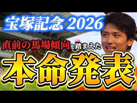 【宝塚記念2026】【本命発表】※単勝狙うならこの馬　直前のトラックバイアスを踏まえた本命発表　予想•見解 サムネイル