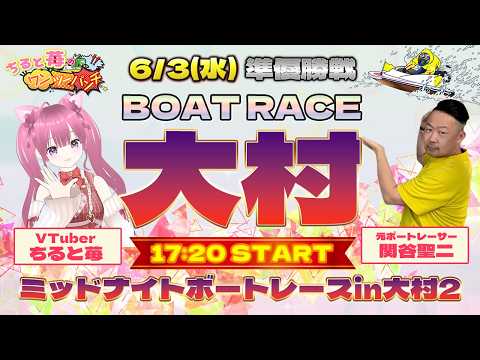 ボートレース大村　ミッドナイトボートレースin大村2　3日日　6月3日(水) サムネイル