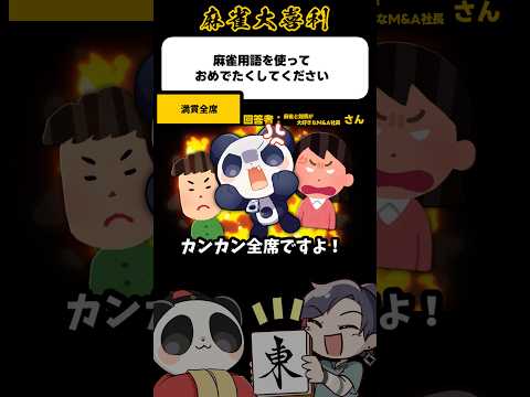 《大喜利》麻雀用語を使っておめでたくしてください→満貫全席【麻雀大喜利】shorts 大喜利 雀魂 サムネイル