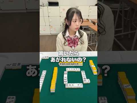 鳴いたら役がつかない役を覚えてなかったJK雀士 サムネイル
