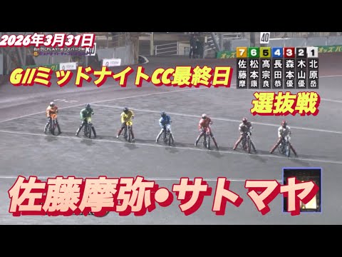2026年3月31日【7R選抜戦　佐藤摩弥•サトマヤ】GⅡミッドナイトCC最終日　オートレース サムネイル