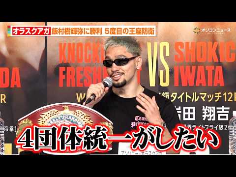 オラスクアガ、親友・中谷潤人の面前で5度目の王座防衛　井上尚弥とのビッグマッチへ勝利のバトンをつなぐ　『U-NEXT… サムネイル