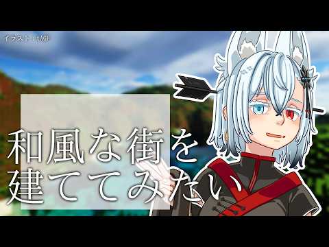 【Minecraft】和風建築たてたいんよな【Vtuber】 サムネイル