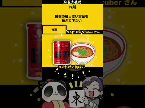 《大喜利》「麻雀役っぽい言葉は？」　ウェイパー　　麻雀大喜利　料理　調味料 サムネイル