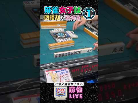麻雀女子は四暗刻がお好き①ゆい役満 麻雀 四暗刻3人麻雀 サムネイル