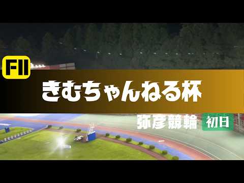 【ライブ】きむちゃんねる杯  初日 【弥彦競輪】 サムネイル