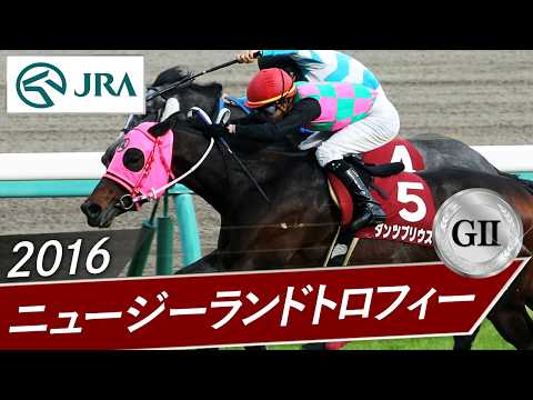 2016年 ニュージーランドトロフィー（GⅡ） | ダンツプリウス | JRA公式 サムネイル