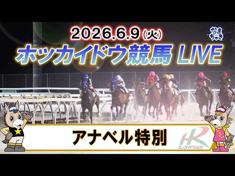 【門別競馬公式LIVE】6月9日（火）全レースを生配信【ホッカイドウ競馬LIVE】