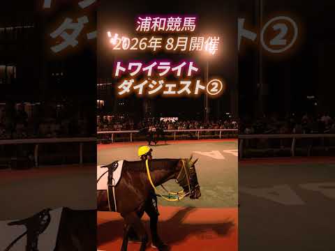 浦和競馬【2026年8月開催】~8月10日(月) トワイライト・ダイジェスト~